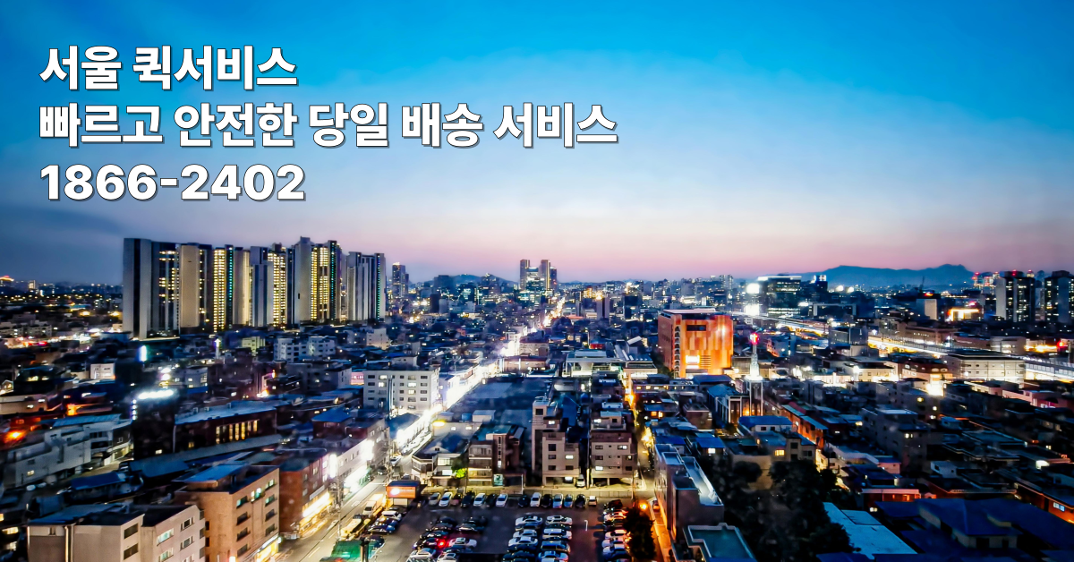 서울 퀵서비스 – 빠르고 안전한 당일 배송 서비스